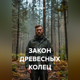 ЗАКОН ДРЕВЕСНЫХ КОЛЕЦ