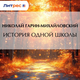 История одной школы