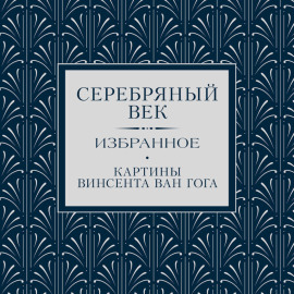 Серебряный век. Избранное