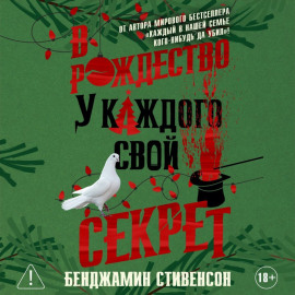В Рождество у каждого свой секрет