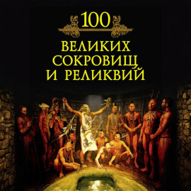 100 великих сокровищ и реликвий