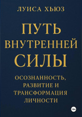 Путь внутренней силы. Осознанность, развитие и трансформация личности