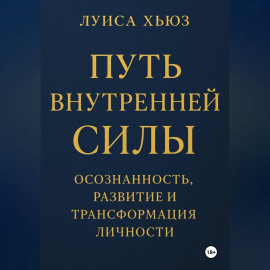 Путь внутренней силы. Осознанность, развитие и трансформация личности