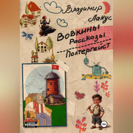 Вовкины рассказы. Полтергейст.