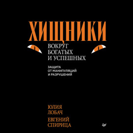 Хищники вокруг богатых и успешных. Защита от манипуляций и разрушений
