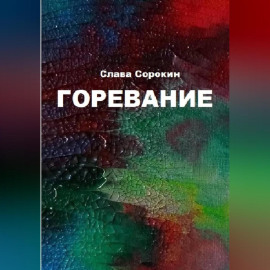 Горевание