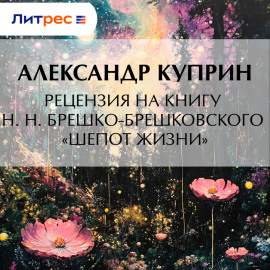 Рецензия на книгу Н. Н. Брешко-Брешковского «Шепот жизни»