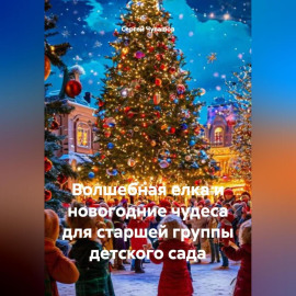 Волшебная елка и новогодние чудеса для старшей группы детского сада