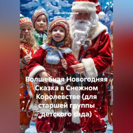 Волшебная Новогодняя Сказка в Снежном Королевстве (для старшей группы детского сада)