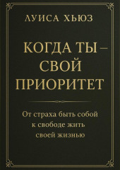Когда ты – свой приоритет. От страха быть собой к свободе жить своей жизнью