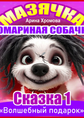 Мазячка – комариная собачка. СКАЗКА 1: «Волшебный подарок»