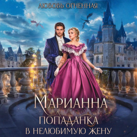 Марианна. Попаданка в нелюбимую жену