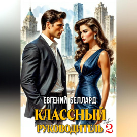 Назад в СССР: Классный руководитель. Том 2