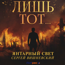 Янтарный свет: Лишь тот…