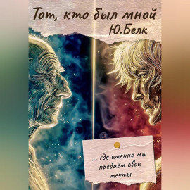 Тот, кто был мной