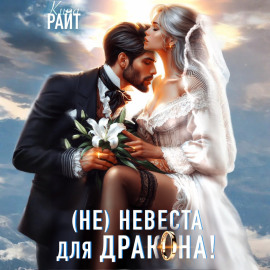Не|невеста для дракона