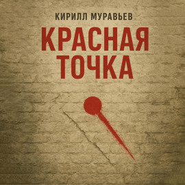 Красная точка