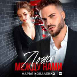 Ложь между нами