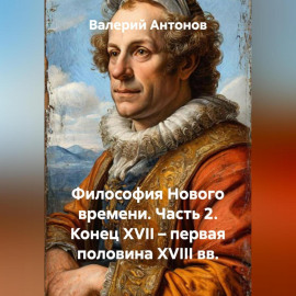 Философия Нового времени. Часть 2. Конец XVII – первая половина XVIII вв.