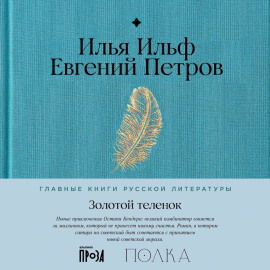 Золотой теленок