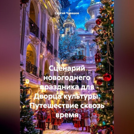 Сценарий новогоднего праздника для Дворца культуры. Путешествие сквозь время