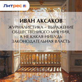 Журналистика – выражение общественного мнения, а не какая-нибудь законодательная власть