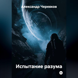 Испытание разума