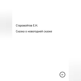 Сказка про новогоднюю сказку