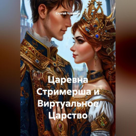 Царевна Стримерша и Виртуальное Царство