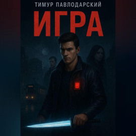 Игра