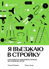 Я въезжаю в стройку. Как начать и закончить ремонт, не сгорев по пути