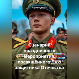 Сценарий праздничного мероприятия, посвящённого Дню защитника Отечества