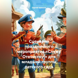 Сценарий праздничного мероприятия «Служу Отечеству!» для младшей группы детского сада
