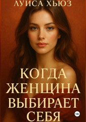Когда женщина выбирает себя