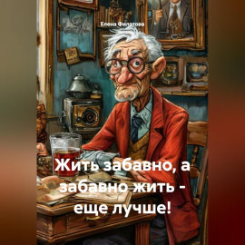 Жить забавно, а забавно жить – еще лучше!