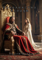 Королевство Ксерум