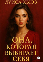 Она, которая выбирает себя