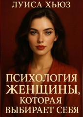 Психология женщины, которая выбирает себя