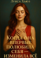 Когда она впервые полюбила себя – изменила всё