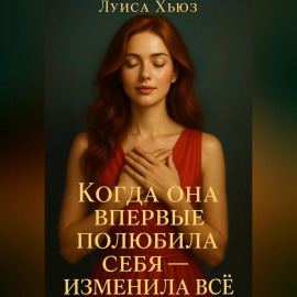 Когда она впервые полюбила себя – изменила всё