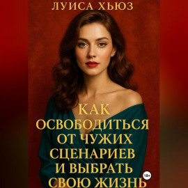 Как освободиться от чужих сценариев и выбрать свою жизнь