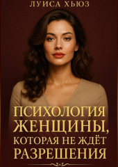Психология женщины, которая не ждет разрешения