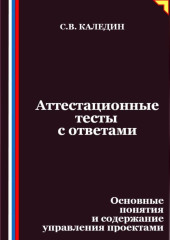 Аттестационные тесты с ответами. Основные понятия и содержание управления проектами