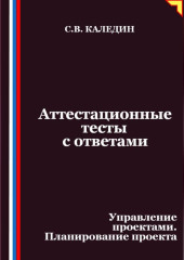 Аттестационные тесты с ответами. Управление проектами. Планирование проекта
