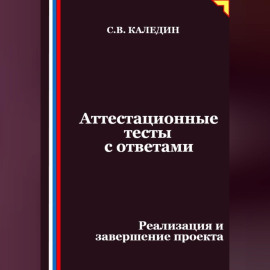 Аттестационные тесты с ответами. Реализация и завершение проекта