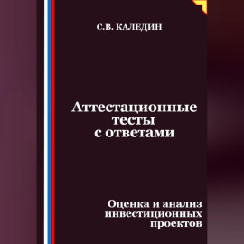 Аттестационные тесты с ответами. Оценка и анализ инвестиционных проектов