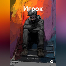 Игрок