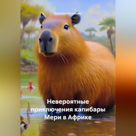 Невероятные приключения капибары Мери в Африке