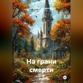 На грани смерти