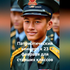 Патриотический концерт к 23 февраля для старших классов